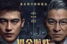 猎金·游戏 (2025)