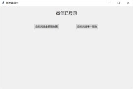 WechatMoments(微信朋友圈导出工具) v0.0.2 中文绿色版
