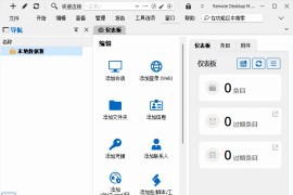 Remote Desktop Manager(远程桌面管理器) v2025.2.21