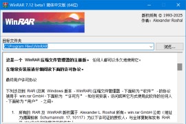 WinRAR(老牌压缩软件) v7.12 x64 简繁英注册版