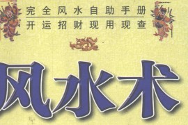 风水术 完全风水自助手册 开运招财现用现查