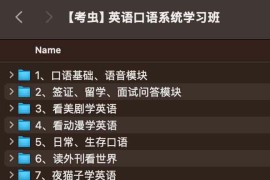 【考虫】英语口语系统学习班