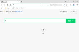 360安全浏览器 v16.1.2110.0_去广告绿色便携版