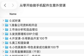 从零开始做手机配件生意外贸课