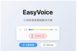 EasyVoice：开源文本转语音工具