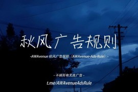 AWAvenue 秋风广告规则 - 优秀的广告过滤规则