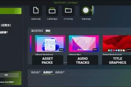 屏幕录制软件：TechSmith Camtasia 2025 v25.2.0.10983/2025.2.0 多语言学习版 (Win/Mac)
